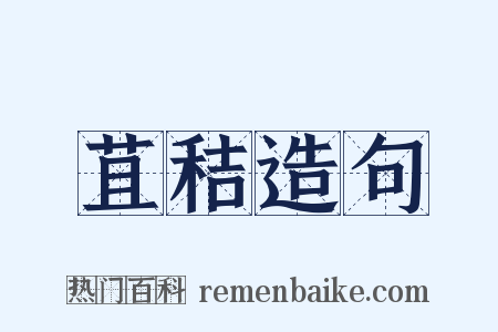 苴秸造句是什么意思的图片